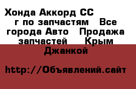 Хонда Аккорд СС7 2.0 1994г по запчастям - Все города Авто » Продажа запчастей   . Крым,Джанкой